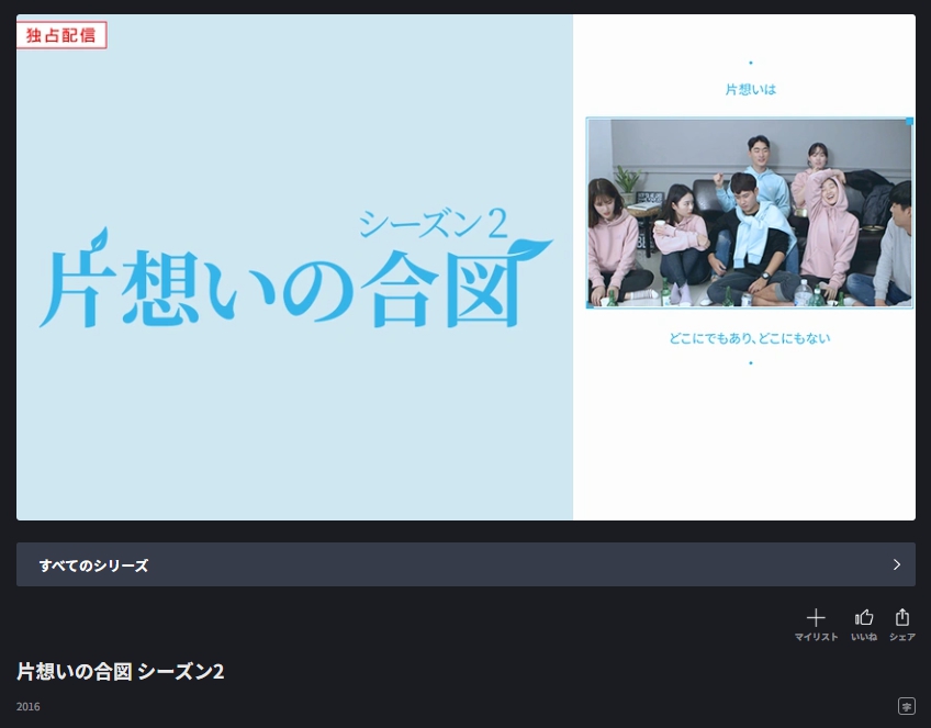 片想いの合図 シーズン2　FOD